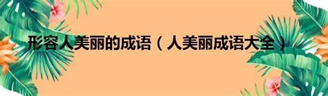 和諧成語|和諧成語有哪些，形容「和諧」的成語有哪些？